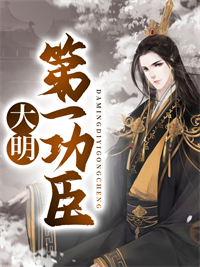 李泰李善长《大明第一功臣》全文及大结局精彩试读