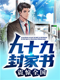 林牧野叶思婉小说阅读 林牧野叶思婉小说九十九封家书,震惊全国