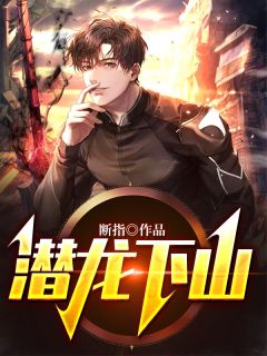 《潜龙下山》大结局精彩阅读 《潜龙下山》最新章节目录