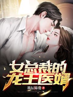 女总裁的龙王医婿小说试读_白墨苏沐晴小说全文章节列表
