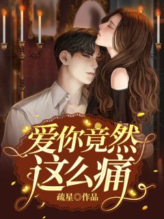 《爱你竟然这么痛》小说全文精彩阅读 颜月悠顾裕安小说全文