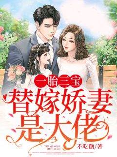 《一胎三宝：替嫁娇妻是大佬》小说精彩阅读 《一胎三宝：替嫁娇妻是大佬》最新章节列表