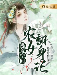 《逃荒空间：农女翻身记》大结局免费阅读 《逃荒空间：农女翻身记》最新章节目录