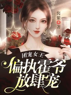 团宠女王,偏执霍爷放肆宠乔软顾妄 团宠女王,偏执霍爷放肆宠全文阅读