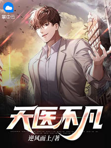 天医不凡小说最新章节免费阅读(完整版未删节)