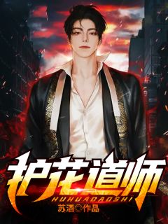 护花道师全文免费阅读 唐宇夏凌雪小说《护花道师》章节精彩章节