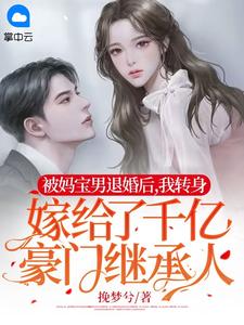 青春小说《被妈宝男退婚后，我转身嫁给了千亿豪门继承人》主角夏枳顾北寒全文精彩内容免费阅读