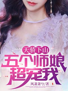 《天骄下山:五个师娘超宠我》林洛周淑怡全文免费试读