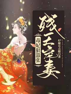 好书推荐《残王宠妻:毒妃狠嚣张》纪云卿栾皓晨全文免费试读