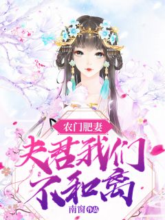 苏七七林璟昊小说 《农门肥妻：夫君我们不和离》小说全文精彩试读