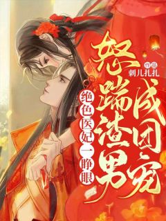 《绝色医妃一睁眼,怒踹渣男成团宠》白蓁蓁沈离大结局免费阅读