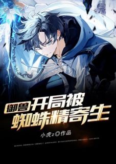 御兽：开局被蜘蛛精寄生苏羽薛芊芊by小虎z在线阅读