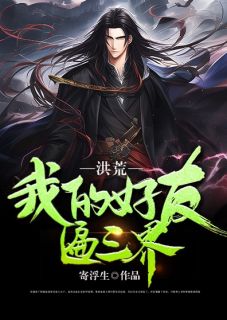 洪荒:我的好友遍三界