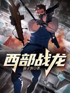 西部战龙全文免费阅读 秦威龙李秋妃小说最新章节完整版