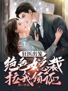 狂医出笼:绝色女总裁拉我领证