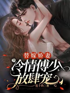 《替嫁娇妻:冷情傅少放肆宠》小说章节目录免费试读 温云乔傅晏清小说全文