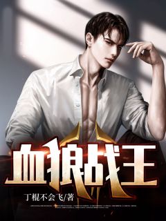血狼战王江圣林雨柔 血狼战王免费阅读