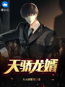 天骄龙婿陈锋姜采薇免费在线免费试读