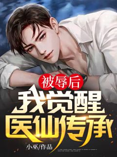 《被辱后,我觉醒医仙传承》楚阳钟娇章节精彩试读