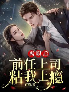 离职后,前任上司粘我上瘾