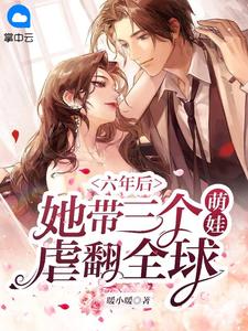 美文阅读《六年后,她带三个萌娃虐翻全球》姜紫郁帝冥爵全文精彩章节列表试读