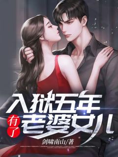 入狱五年有了老婆女儿(陈天林燕)全文完结免费试读精彩章节