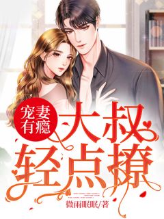 宠妻有瘾:大叔轻点撩