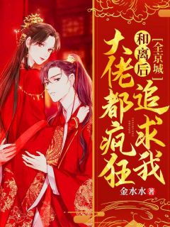 《和离后,全京城大佬都疯狂追求我》小说完结版免费阅读 慕容荻楚夜寒小说阅读