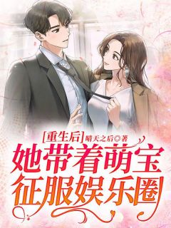 重生后,她带着萌宝征服娱乐圈