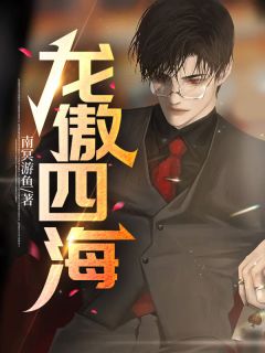 《龙傲四海》杨天临顾若熙完结版精彩阅读