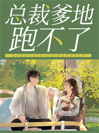 总裁爹地跑不了小说全集免费在线阅读（江暖棠邵湛凛）