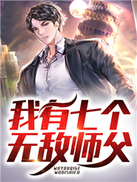 《我有七个无敌师父》小说章节精彩试读 秦君临苏韵小说全文