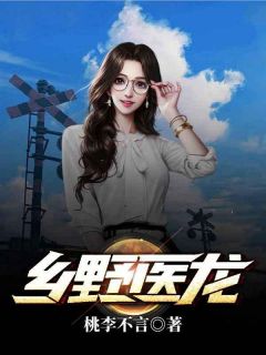 最新《乡野医龙》陈冬陈雪小说在线阅读全文章节