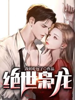 《绝世枭龙》小说全文免费阅读 楚元宋南伊小说全文