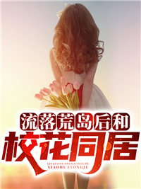 流落荒岛后和校花同居全本资源下载APP 楚阳柳青完整未删减版