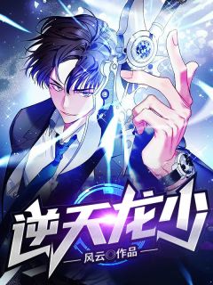 逆天龙少林峰张晴雪小说大结局免费试读