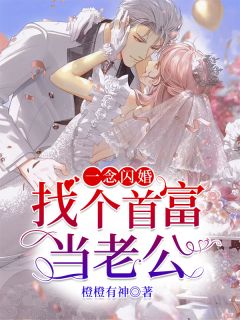 热文《一念闪婚:找个首富当老公》时绾霍北霄全文无弹窗阅读