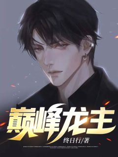 《巅峰龙主》小说全文免费试读 叶尘苏雪媚小说全文