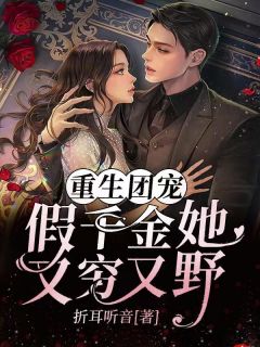 重生团宠:假千金她又穷又野