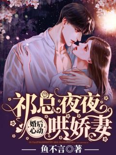 《婚后心动:祁总夜夜哄娇妻》代薇祁墨琛小说最新章节目录及全文完整版