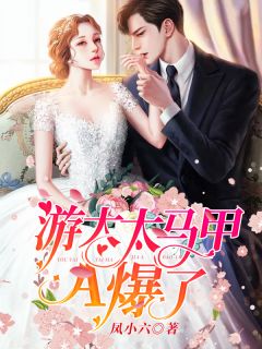 《游太太马甲A爆了》小说章节免费阅读 简初游骁小说阅读