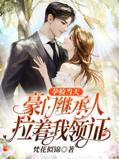 孕检当天,豪门继承人拉着我领证!顾吟裴枭精彩内容在线阅读