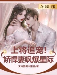上将追宠!娇悍妻飒爆星际