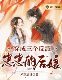 精品《穿成三个反派崽崽的后娘》小说在线阅读 顾甄宋墨小说全集无删减全文