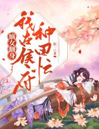 嫡女翻身：我在侯府种田忙by依一 荷田田谢瑾免费在线全文阅读