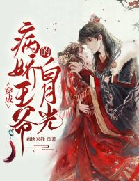 穿成病娇王爷的白月光南芷北戈目录 穿成病娇王爷的白月光小说阅读