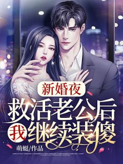 新婚夜,救活老公后我继续装傻