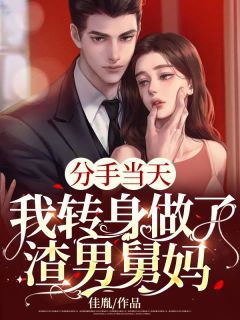 分手当天,我转身做了渣男舅妈