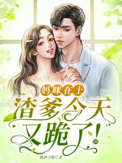 妈咪在上,渣爹今天又跪了!踏酒寻歌 妈咪在上,渣爹今天又跪了!在线阅读