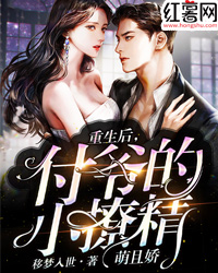 重生后,付爷的小撩精萌且娇